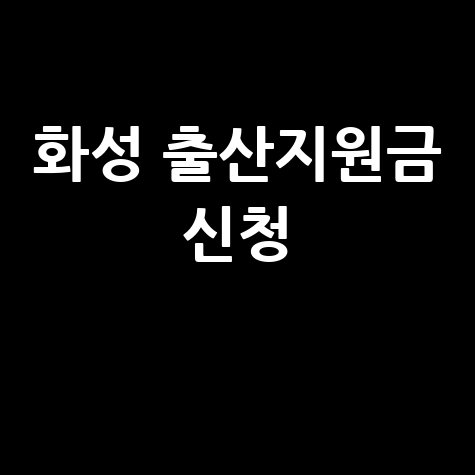 화성시 출산지원금 신청 방법: 2024년 최신 정보 완벽 가이드