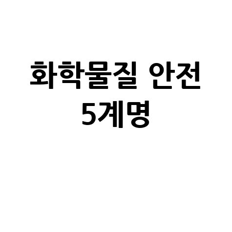 화학물질관리법 교육, 안전한 사업장 만드는 5가지 방법