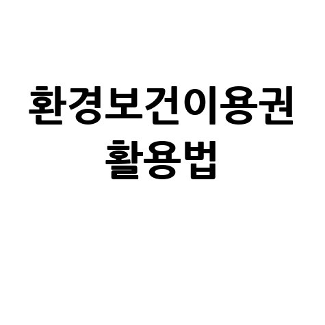 환경보건이용권 활용 방법: 건강 혜택 누리기