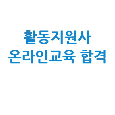 장애인활동지원사 온라인교육, 합격하는 쉬운 방법