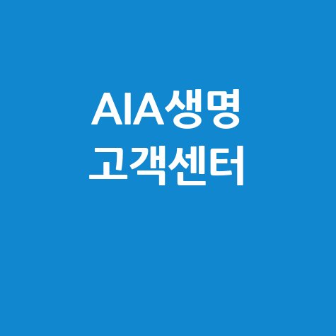 AIA생명 고객센터 전화번호 확인 방법