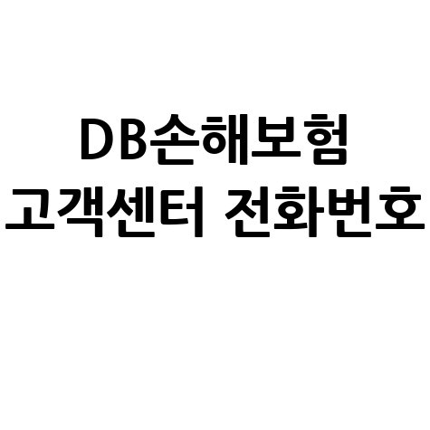 DB손해보험 고객센터 전화번호 확인 방법: 빠르고 쉬운 안내