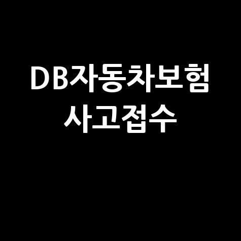 DB 다이렉트 자동차보험 사고 접수 방법, 빠르고 쉽게 해결하는 팁
