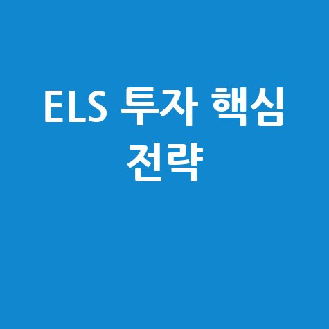 ELS 총정리 투자 방법: 수익률 높이는 핵심 전략
