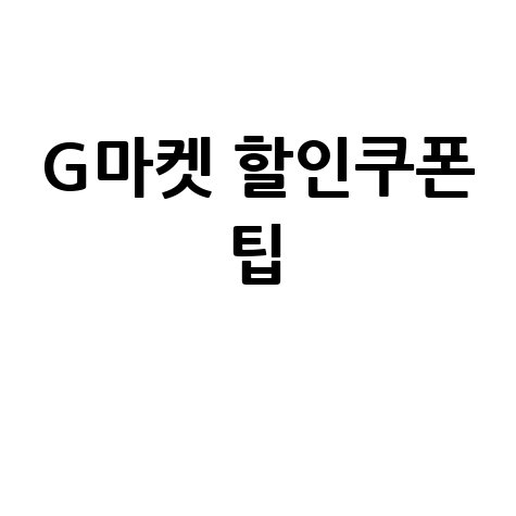 G마켓 바로가기 쉬운 방법: 할인쿠폰, 고객센터, 주문조회 팁