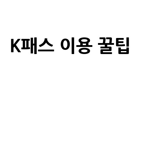 K패스 공식 홈페이지 이용 방법: 대중교통비 절약 꿀팁
