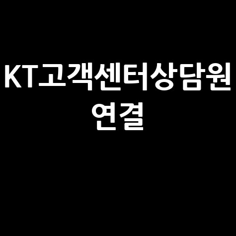 KT 고객센터 전화번호와 상담원 연결 빠르게 하는 방법