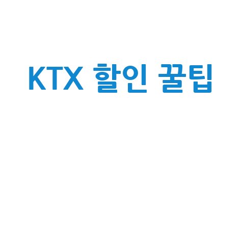 KTX 할인 혜택 알뜰하게 누리는 방법