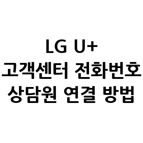 LG U+ 고객센터 전화번호와 상담원 연결 방법