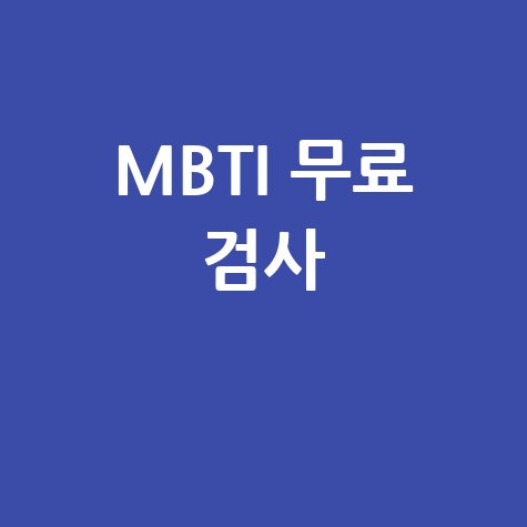 MBTI 무료 검사로 나를 알아가는 가장 쉬운 방법