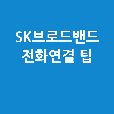 SK브로드밴드 고객센터 전화 연결 빠르게 하는 방법