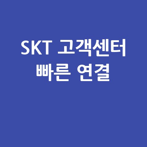 SKT 고객센터 전화 연결 빠르게 하는 방법