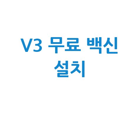 V3 무료 백신 설치 방법: PC 보안 완벽 가이드