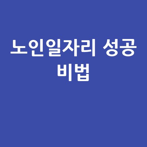 노인일자리 성공 비법: 활기찬 인생을 위한 5가지 방법