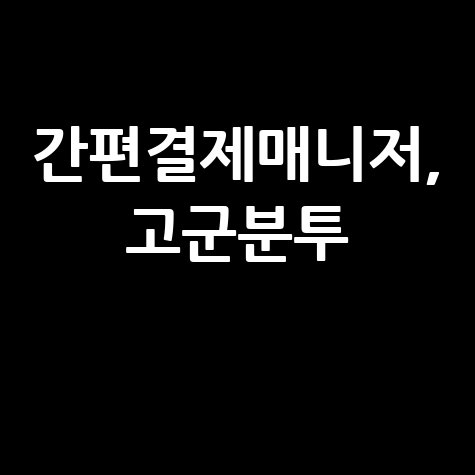 간편결제매니저, 솔직히 쉽지 않았습니다.