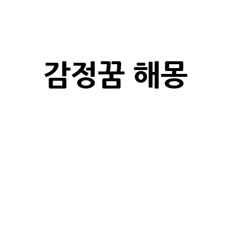 감정꿈 해몽: 내 마음을 읽는 시간