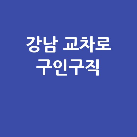 강남 교차로 구인구직, 일자리 정보 신문 그대로 보기!