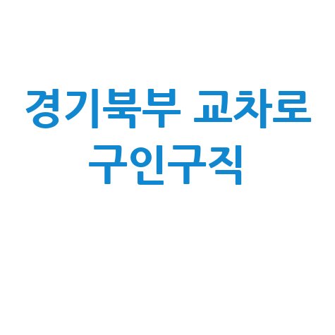 경기북부 교차로 구인구직 및 부동산 정보, PC/모바일로 바로 확인!