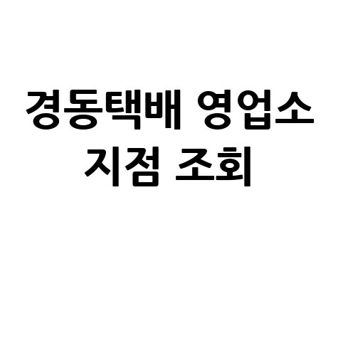 경동택배 영업소 조회, 지점 조회
