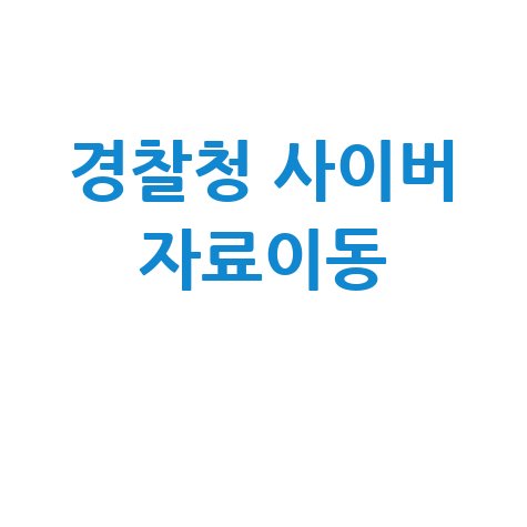 경찰청 사이버 자료이동 서비스: 내 블로그에 담다