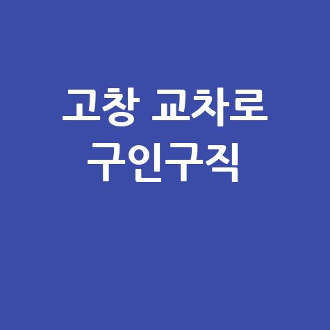 고창 교차로: 구인구직, 부동산, 신문 바로가기!
