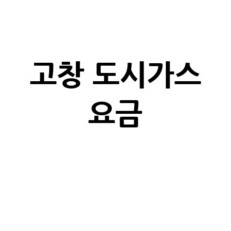 고창군 도시가스: 요금 조회, 신청, 해지, 고객센터 전화번호 완벽 정리!