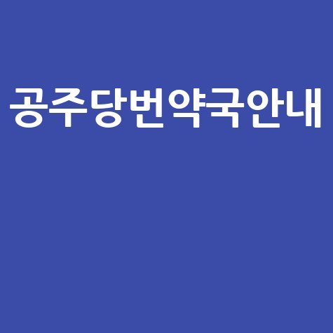 공주시 당번약국: 일요일, 공휴일, 토요일 문 여는 약국 정보