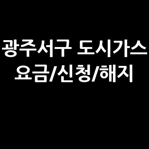 광주 서구 도시가스: 요금 조회, 신청, 해지, 고객센터 전화번호 완벽 가이드