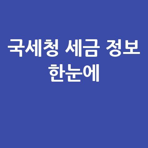 국세청 누리집 홈페이지 바로가기: 세금 정보 한눈에!
