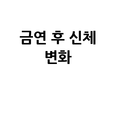 금연 후 가래와 신체 변화: 나의 솔직 후기