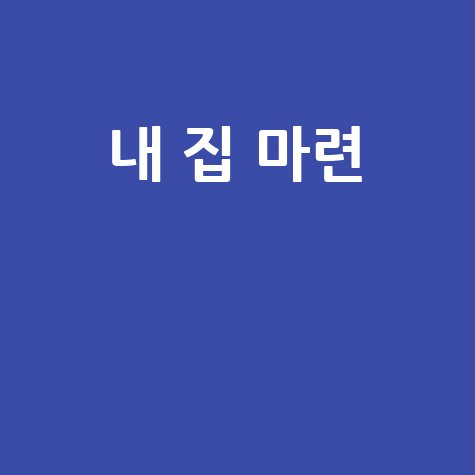 청원 교차로: 내 집 마련, 내 일 찾기, 내 삶의 터전!