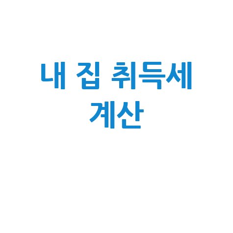 아파트 취득세 및 등록세 계산기: 내 집 마련 필수 가이드