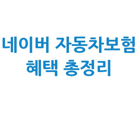 자동차보험 조회 이벤트 네이버페이
