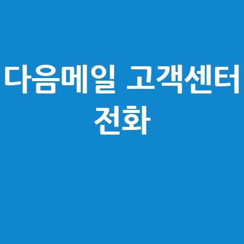 다음메일 고객센터 전화번호: 바로 여기!