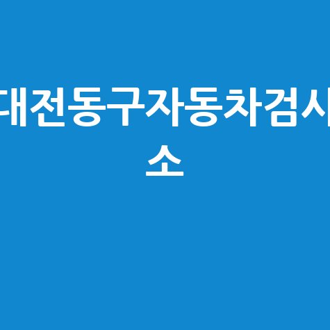 대전 동구 자동차 검사소: 전화번호, 위치, 주소, 예약 한 번에!