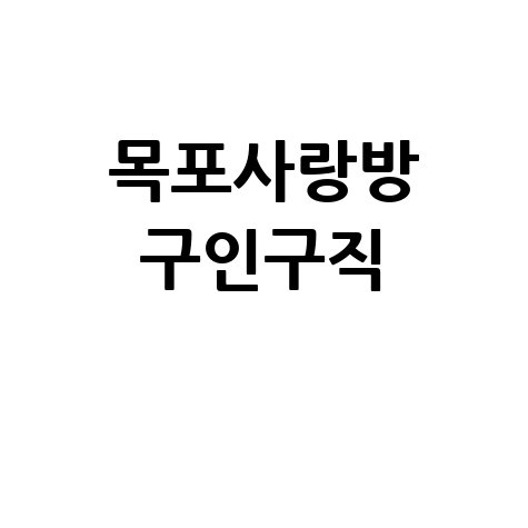 목포사랑방 구인구직 신문 완벽 가이드