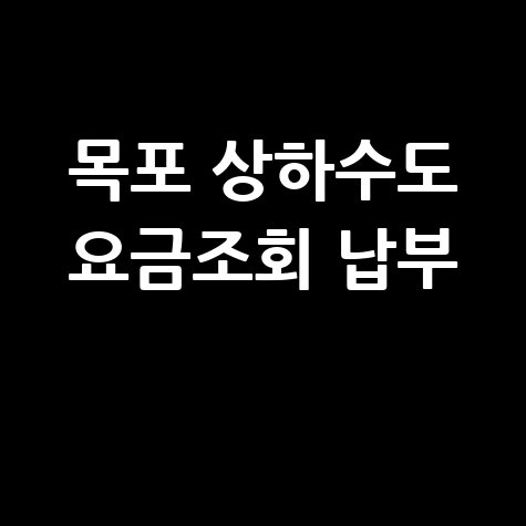 목포시 상하수도 요금조회납부 사이트