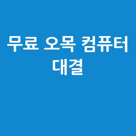 무료 오목 게임: 컴퓨터와 대결!