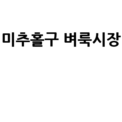 인천 미추홀구 벼룩시장: 구인구직, 부동산, 신문 그대로보기!