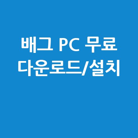 배틀그라운드 pc 무료 다운로드 방법
