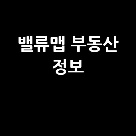 밸류맵 홈페이지 바로가기: 부동산 정보의 시작