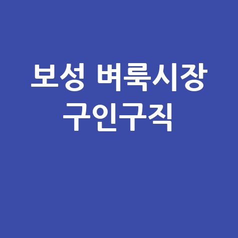 보성군 벼룩시장: 구인구직, 부동산 정보 한눈에!