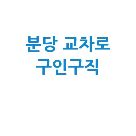 분당 교차로 구인구직 및 부동산 정보, 이제 모바일로 간편하게!