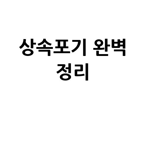 편지봉투 주소쓰는법