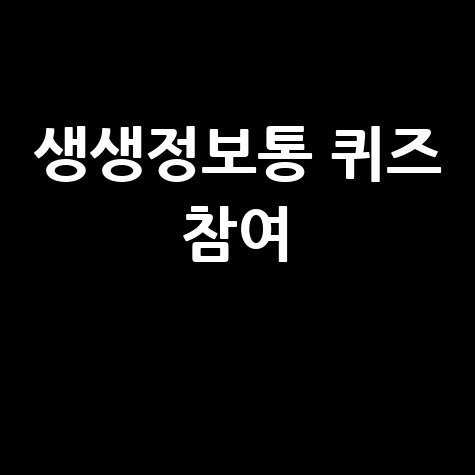 생생정보통 퀴즈 (2TV) 참여 방법: 내 블로그에서 완벽 가이드!