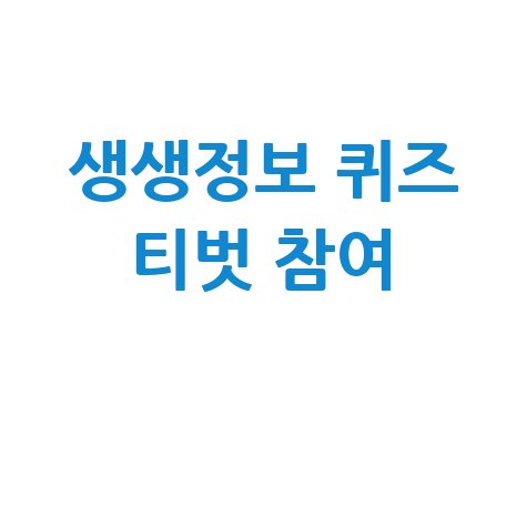 생생정보 퀴즈 티벗 참여방법: 완벽 가이드