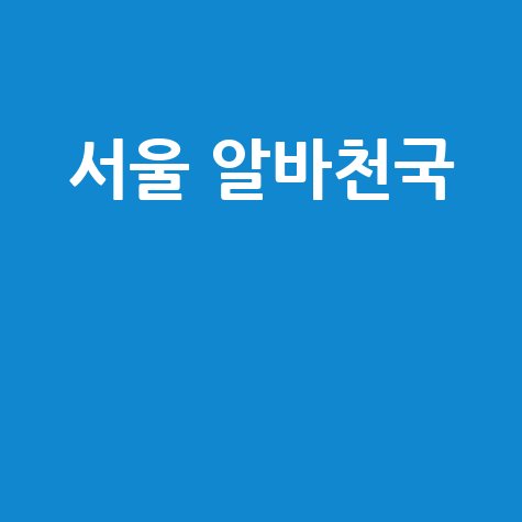 알바천국 서울 구인구직: 완벽 가이드