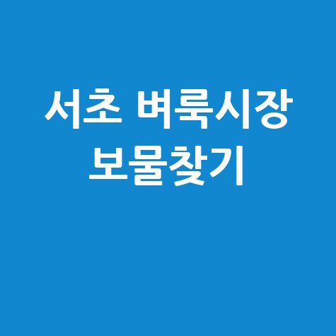 서초구 벼룩시장: 우리 동네 숨은 보물 찾기! (부동산, 구인구직 정보까지)