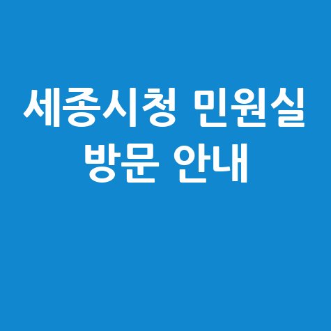 세종시청 민원실: 방문 전 알아둘 모든 것