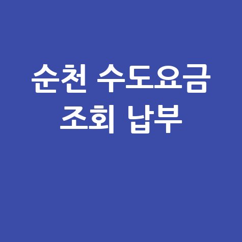 순천 수도요금 조회